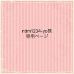 nttm1234-yo様専用