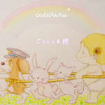 Coco*様専用 