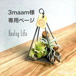3maam様専用ページ