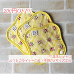 【送料無料】 3枚set お買い得おりものライナー1枚&Sサイズ2枚  ¥300 OFF 黄 ミニバラ