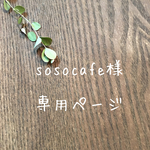 sosocafe様専用ページ