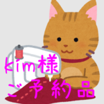 kim様 専用ページ