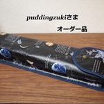 puddingzukiさま　オーダー品