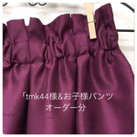 tmk44様タックスカート&お子様パンツオーダー分