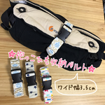 新作ワイド幅☆抱っこ紐 バンド☆エルゴ ベビービョルン 収納 ベルト 送料無料