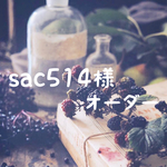 sac514様 オーダー品