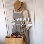sn様専用オーダー品 リネン ★グレージュ★エプロンワンピース &マッシュルーム フリル7部袖ブラウス