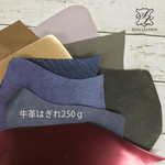 メタリック系 牛革はぎれ250g  [ＭＭ５]姫路レザー