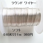 【0.6(#22)　1m単位】シルバーフィルド　ラウンドワイヤー　（ソフト）