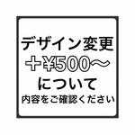 デザイン変更について●ご購入前に必ずご相談ください❢﻿