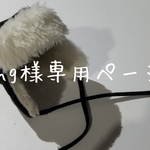 【Yang様専用ページ】黒のロシアン帽