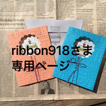 ★ribbon918さま 専用ページ★