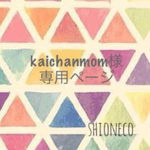 kaichanmom様専用ページ