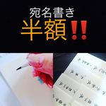 t-hosaka様🌟招待状宛名書き筆耕承ります。