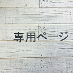 ぷこ様専用ページ
