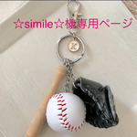 ☆simile様☆専用ページ