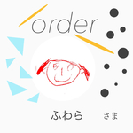 ふわらさまオーダー