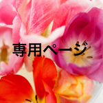 rinoayuu様専用
