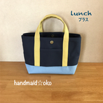 ほぼ半額sale【送料込】帆布ランチトートプラス no.9（訳あり）