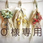 Ｏ様 専用 