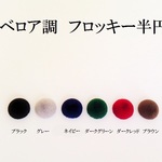 【ブラウン】ベロア調　フロッキー　フロッキー半円　１０個
