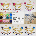誕生日セット カスタマイズ