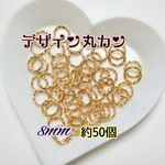 【薄いゴールド】 デザイン丸カン 8mm  約50個