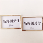 【送料無料】結婚式に♡受付サイン