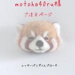 レッサーパンダくんブローチ
