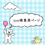 aya様専用ページ