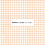  オーダー品