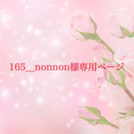 165＿nonnon様専用ページ