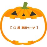 ［ Ｃ 様 専用ページ ］