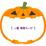 ［ ｒ様 専用ページ ］
