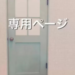 karin様専用ページ