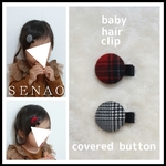 ベビーヘアクリップ♥くるみボタン☆グレンチェック＆タータンチェック