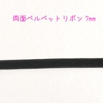 両面ベルベットリボン 7ミリ 黒