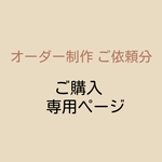 【あやか様専用】