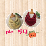   Ple様用　家用ネックウォーマー　