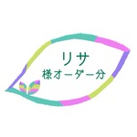 リサ様オーダー分