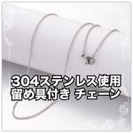 [5本入] 304ステンレス　チェーン シルバー 留め具付き 約50cm
