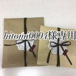 hitomi0004様専用