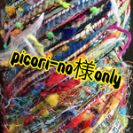 picori-no様専用出品♡