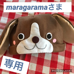 maragaramaさま専用♡