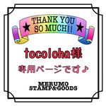 tocoloha様専用ページです♪