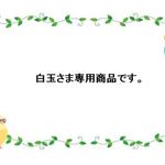 白玉さま専用商品