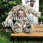mimi様専用ページ