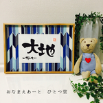 《新柄♡》A4おなまえ書 -simple-   弓柄 男の子  1万円以上送料無料 ⑅◡̈*  和風手書き命名書 A4  木製ガラスフレーム付き
