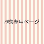 ochiringo様専用ページ