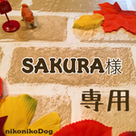 SAKURA様専用